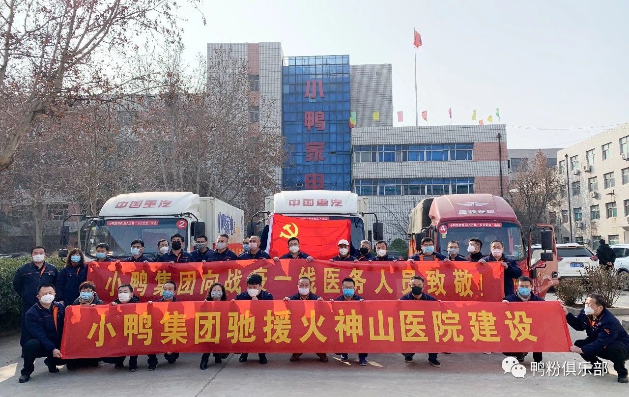 馳援武漢|“最美逆行者”小鴨六勇士奮身馳援武漢！