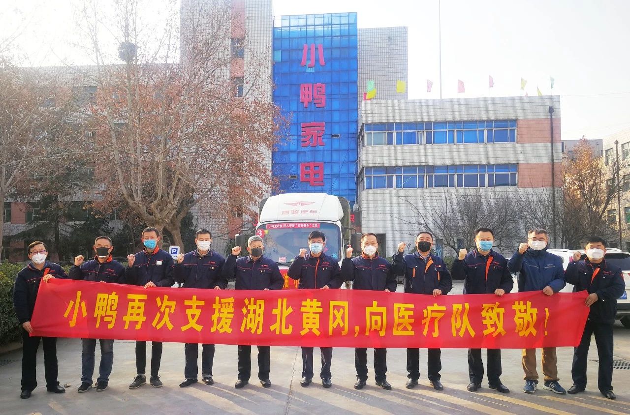同舟共濟，共克時艱|馳援湖北黃岡，小鴨在行動！