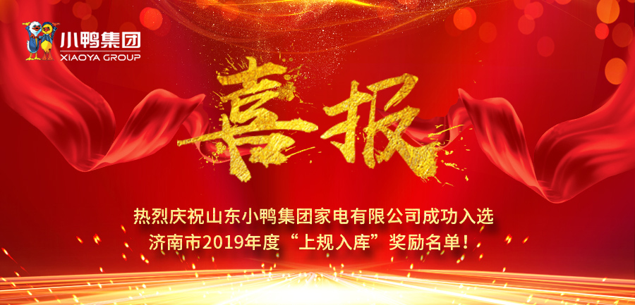 山東小鴨集團(tuán)家電有限公司成功入選濟(jì)南市2019年度“上規(guī)入庫”獎勵名單！