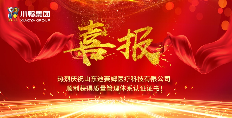 熱烈祝賀小鴨迪賽姆公司獲得醫(yī)療器械質量管理體系認證證書（ISO13485）、質量管理體系認證證書（ISO9001)！