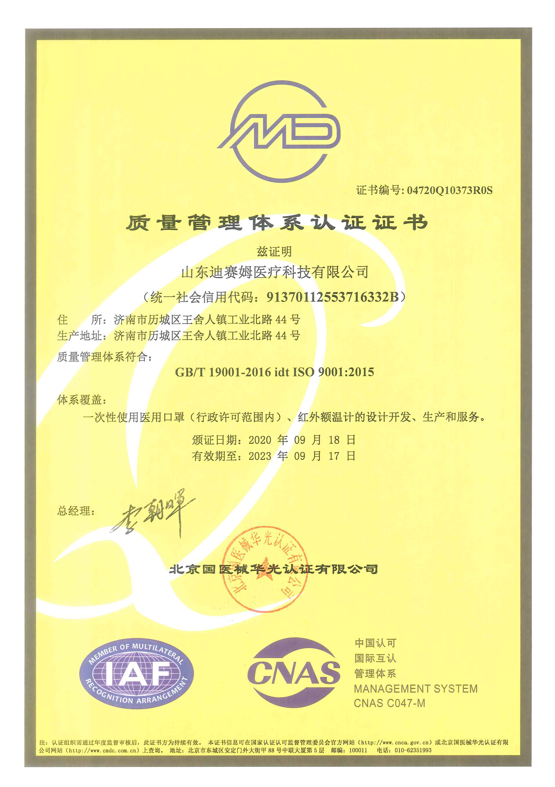 證書(shū)掃描件-山東迪賽姆醫(yī)療科技有限公司-1.jpg