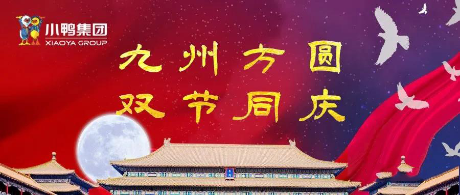 中秋國慶 雙節(jié)同樂！