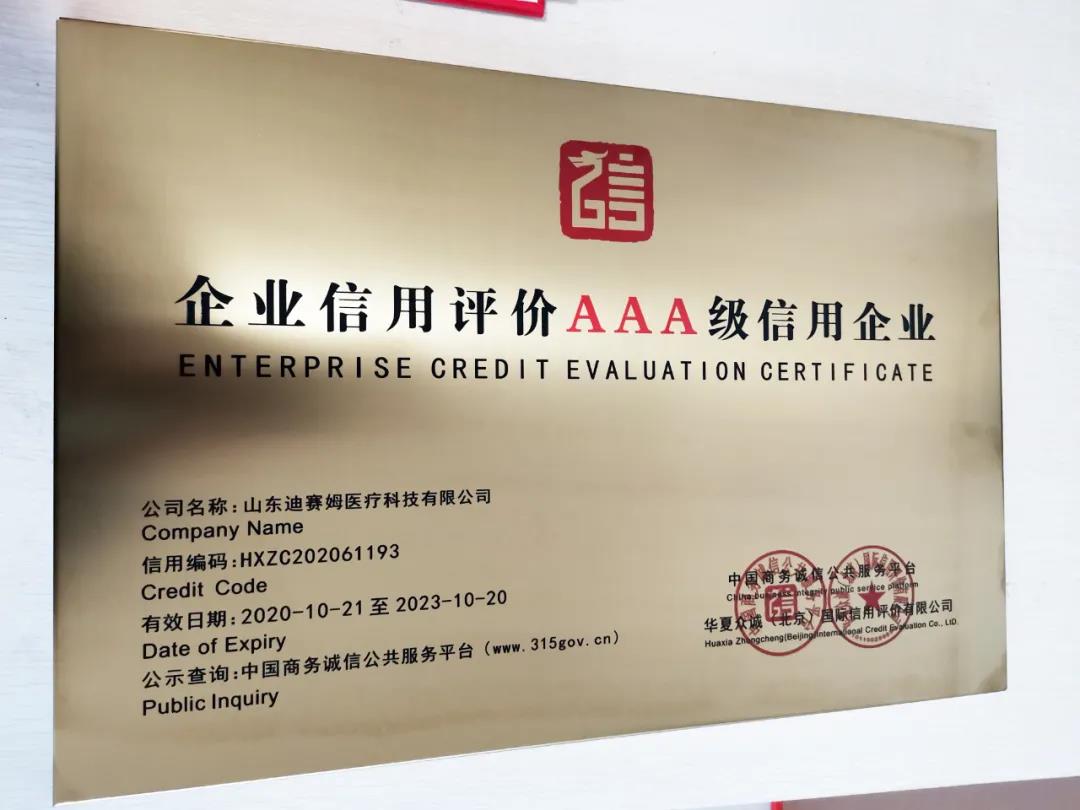 小鴨迪賽姆醫(yī)療科技有限公司獲“企業(yè)信用評(píng)價(jià)AAA級(jí)信用企業(yè)”認(rèn)證！