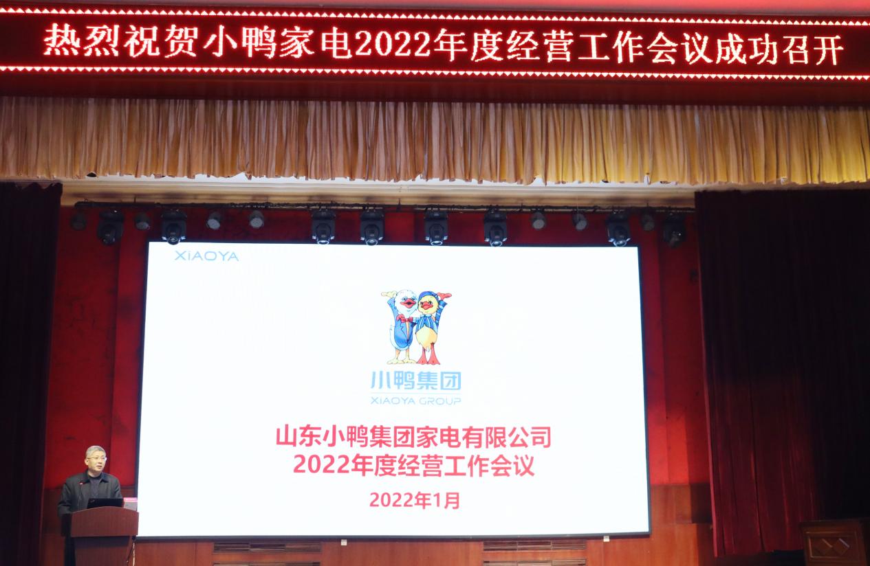 明確戰(zhàn)略方向、保持戰(zhàn)略定力、團結(jié)一致向前看，為實現(xiàn)小鴨家電全面振興而努力奮斗——小鴨家電召開2022年度經(jīng)營計劃工作會議